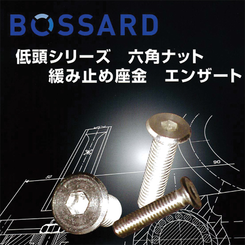 BOSSARDボサードファスナー