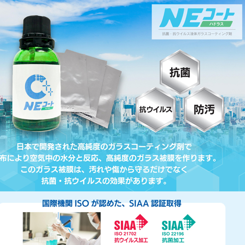 抗菌・抗ウイルス ガラスコーティング剤 「NEコート・ハドラス」