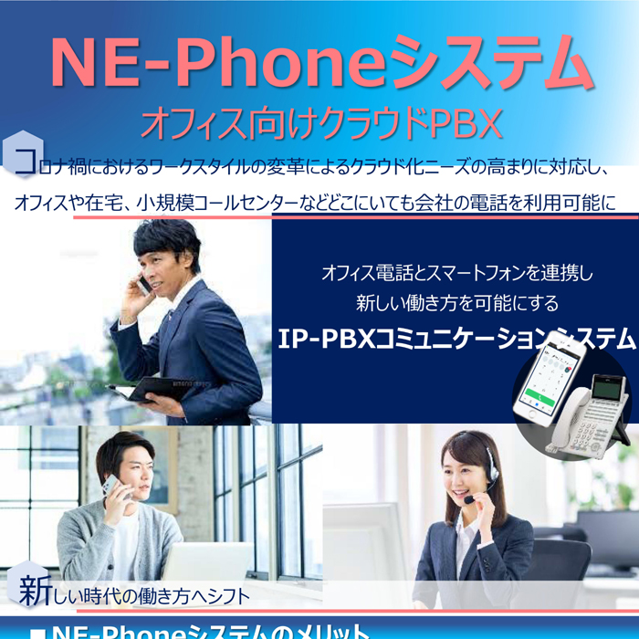 NE-Phoneシステム