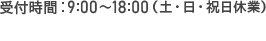 受付時間：9:00～18:00 (土・日・祝日休業)