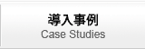 導入事例 Case Studies