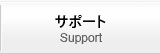 サポート Support