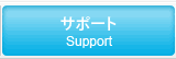 サポート Support