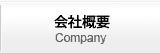 会社概要 Company