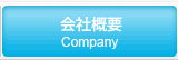 会社概要 Company