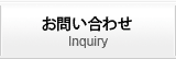 お問い合わせ Inquiry