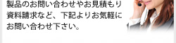 製品のお問い合わせやお見積もり資料請求など、下記よりお気軽にお問い合わせ下さい。