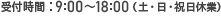 受付時間：9:00～18:00 (土・日・祝日休業)