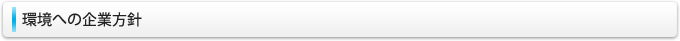 環境への基本方針