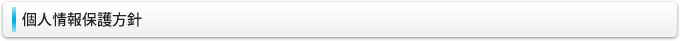 個人情報保護方針