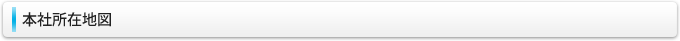 本社所在地図