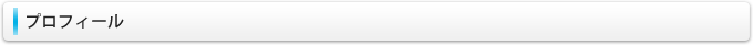 プロフィール