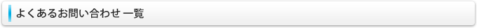 よくあるお問い合わせ一覧