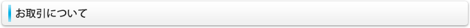 お取引について