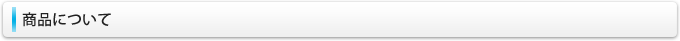 商品について