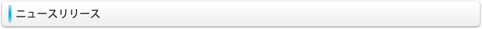 ニュースリリース