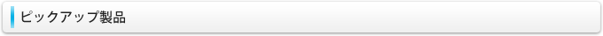 ピックアップ製品