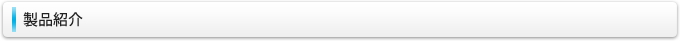 製品紹介